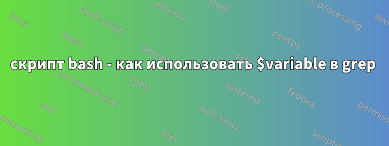 скрипт bash - как использовать $variable в grep