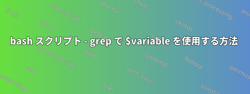 bash スクリプト - grep で $variable を使用する方法