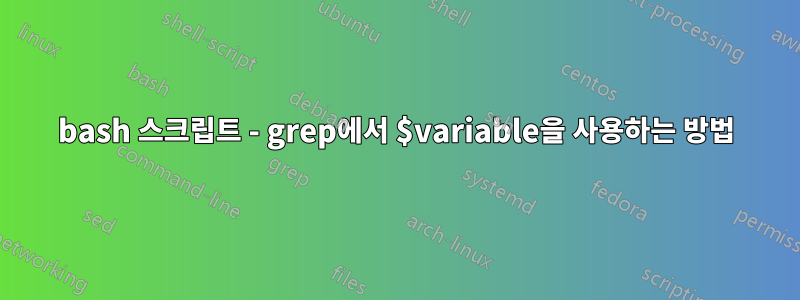 bash 스크립트 - grep에서 $variable을 사용하는 방법