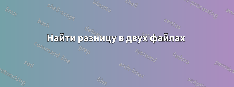Найти разницу в двух файлах
