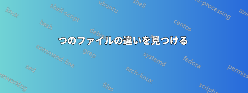 2つのファイルの違いを見つける