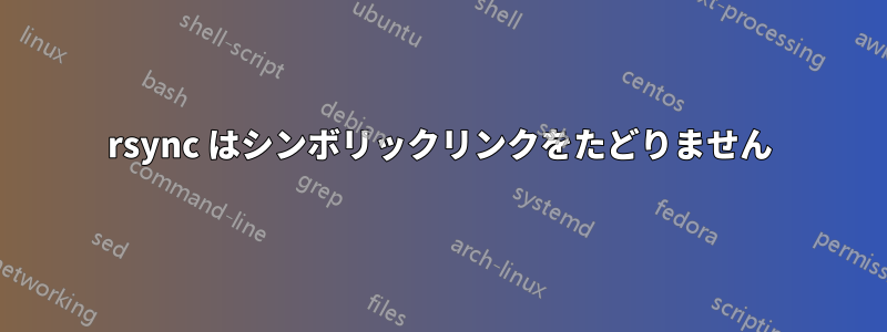 rsync はシンボリックリンクをたどりません