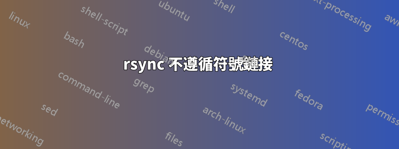 rsync 不遵循符號鏈接