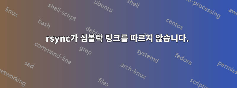 rsync가 심볼릭 링크를 따르지 않습니다.