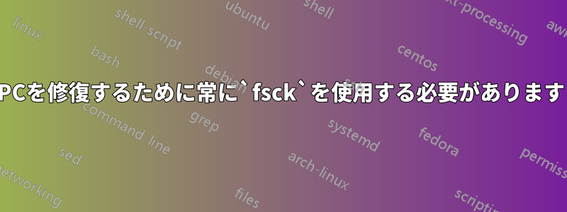 PCを修復するために常に`fsck`を使用する必要があります