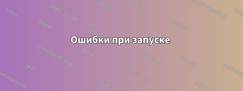 Ошибки при запуске
