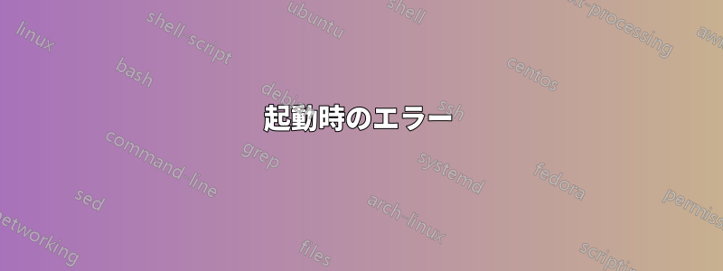 起動時のエラー