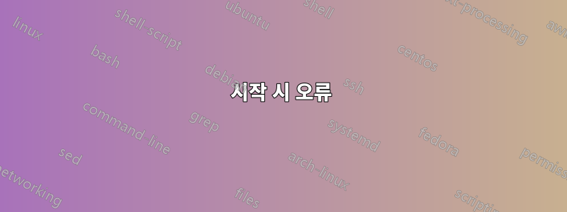 시작 시 오류