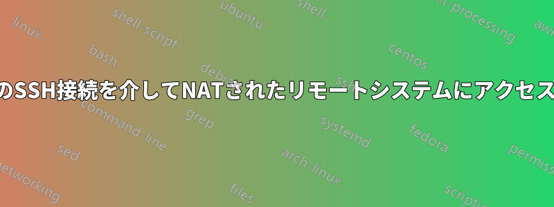 既存のSSH接続を介してNATされたリモートシステムにアクセスする