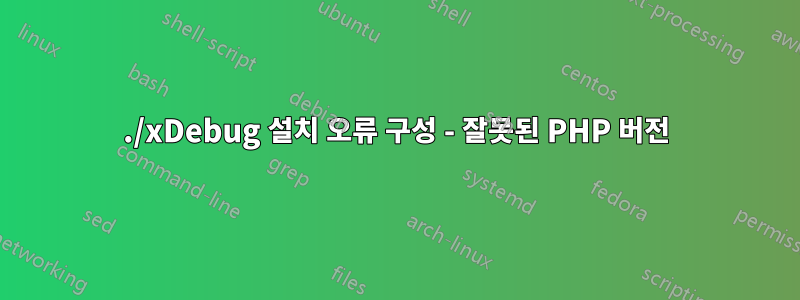 ./xDebug 설치 오류 구성 - 잘못된 PHP 버전