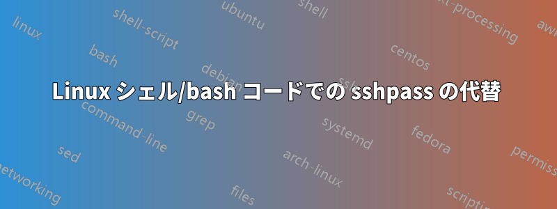 Linux シェル/bash コードでの sshpass の代替