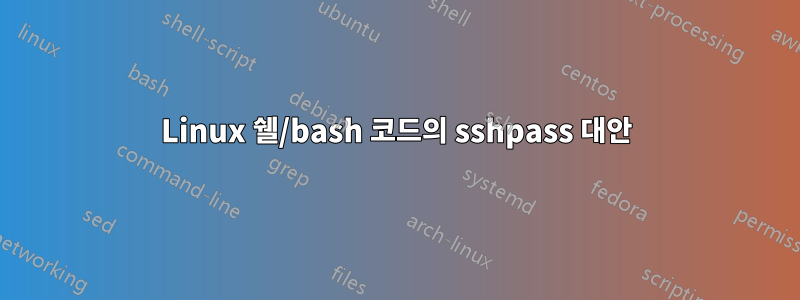 Linux 쉘/bash 코드의 sshpass 대안