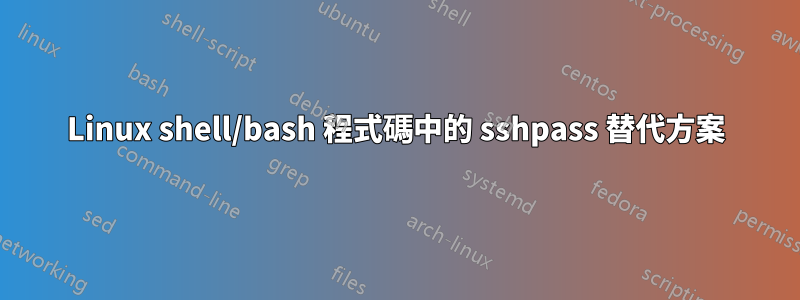 Linux shell/bash 程式碼中的 sshpass 替代方案