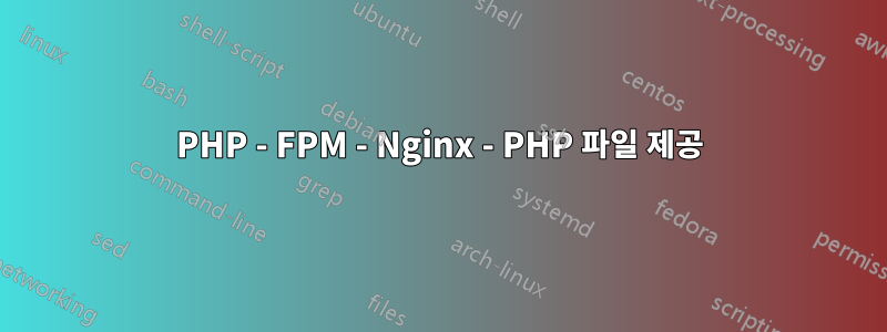 PHP - FPM - Nginx - PHP 파일 제공