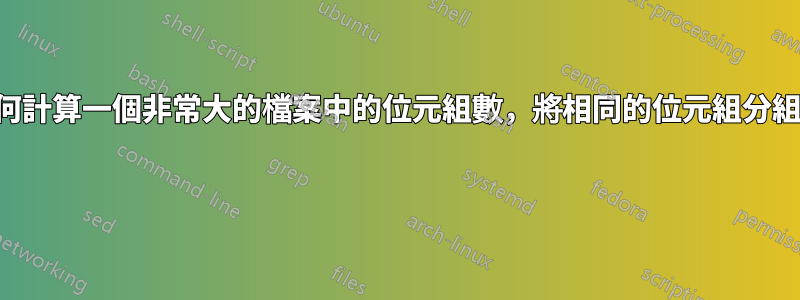 如何計算一個非常大的檔案中的位元組數，將相同的位元組分組？ 