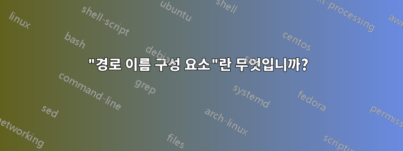 "경로 이름 구성 요소"란 무엇입니까? 