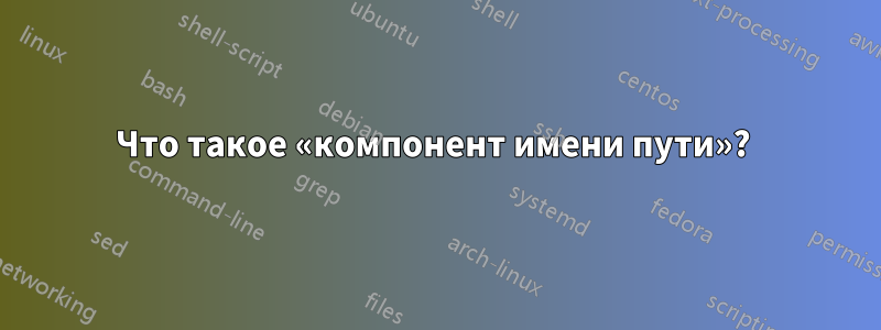 Что такое «компонент имени пути»? 