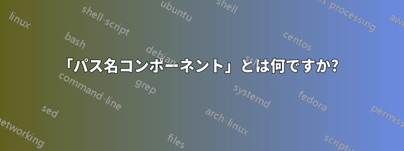 「パス名コンポーネント」とは何ですか? 