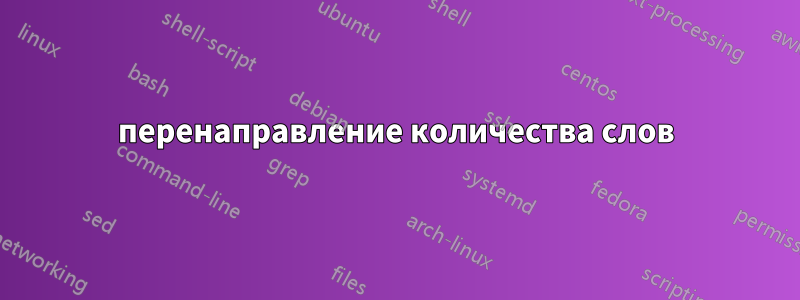 перенаправление количества слов
