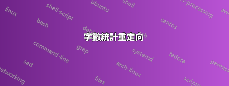 字數統計重定向