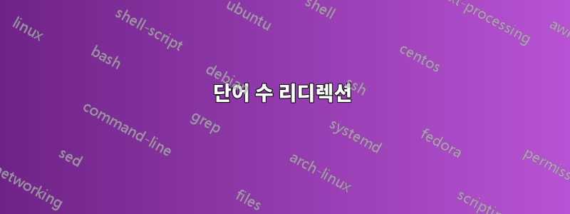 단어 수 리디렉션