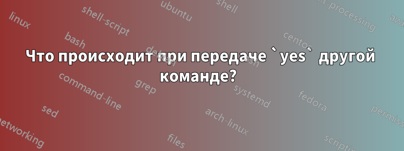 Что происходит при передаче `yes` другой команде? 