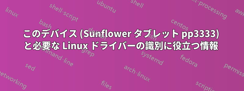 このデバイス (Sunflower タブレット pp3333) と必要な Linux ドライバーの識別に役立つ情報