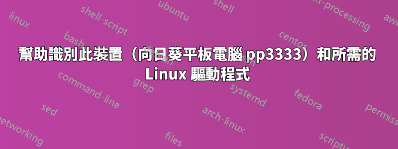 幫助識別此裝置（向日葵平板電腦 pp3333）和所需的 Linux 驅動程式