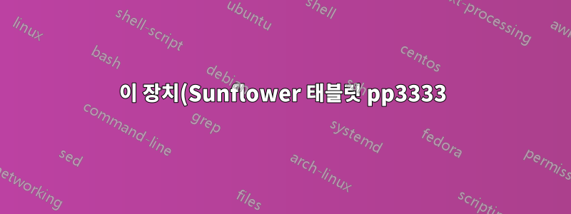이 장치(Sunflower 태블릿 pp3333) 및 필수 Linux 드라이버를 식별하는 데 도움이 됩니다.