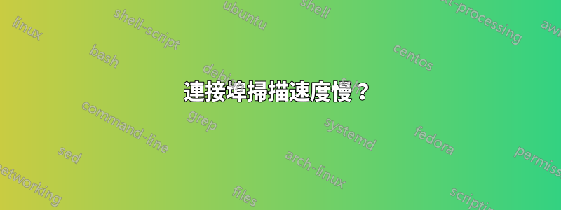 連接埠掃描速度慢？