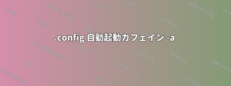 .config 自動起動カフェイン -a