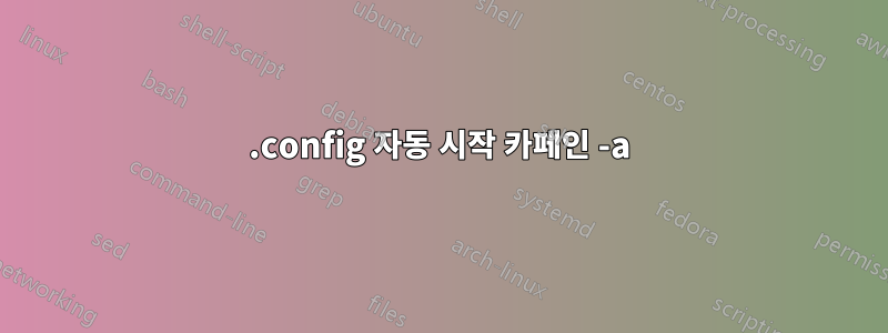 .config 자동 시작 카페인 -a