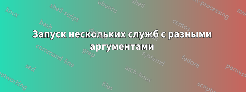 Запуск нескольких служб с разными аргументами