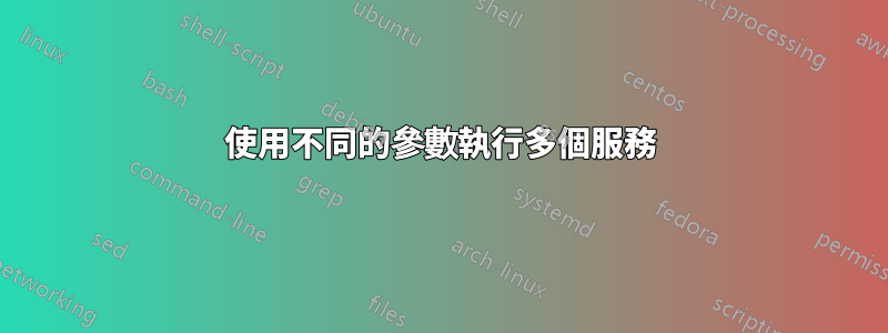 使用不同的參數執行多個服務