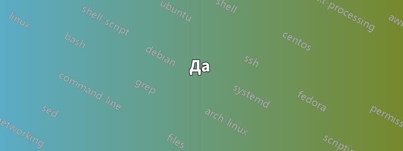 Да