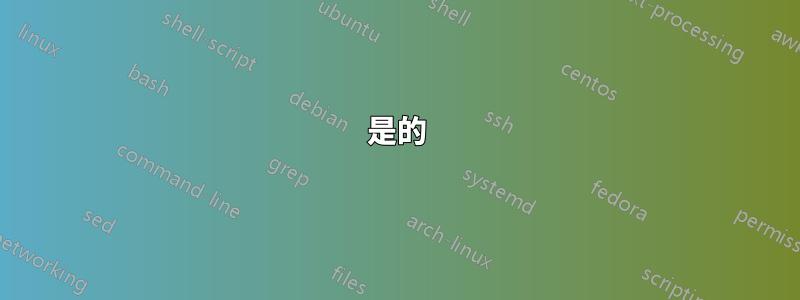 是的
