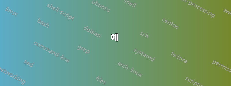 예