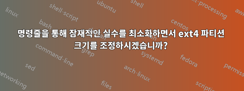 명령줄을 통해 잠재적인 실수를 최소화하면서 ext4 파티션 크기를 조정하시겠습니까?