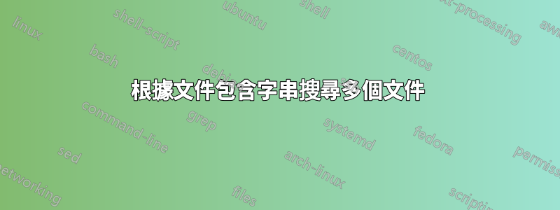 根據文件包含字串搜尋多個文件