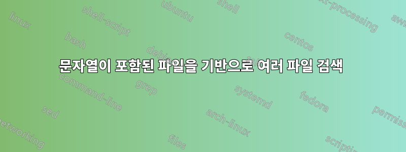 문자열이 포함된 파일을 기반으로 여러 파일 검색