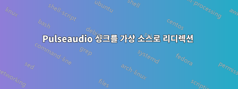 Pulseaudio 싱크를 가상 소스로 리디렉션