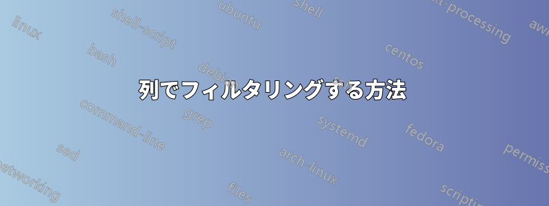 列でフィルタリングする方法