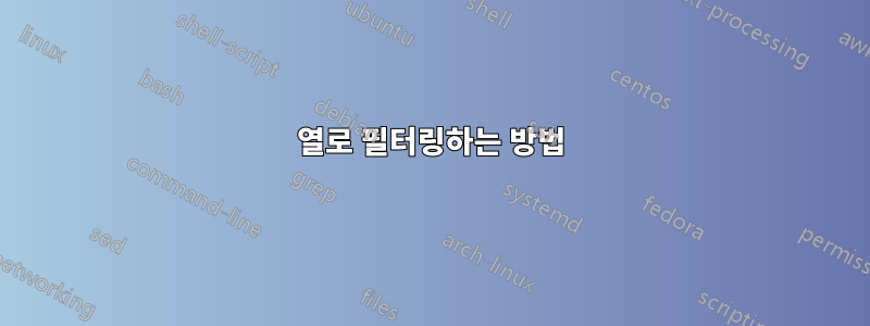열로 필터링하는 방법