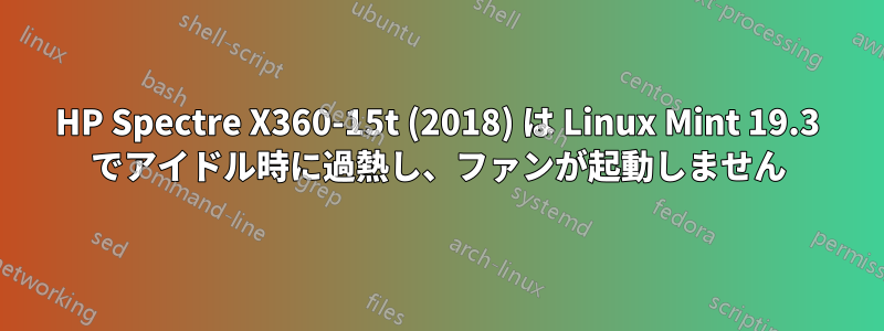 HP Spectre X360-15t (2018) は Linux Mint 19.3 でアイドル時に過熱し、ファンが起動しません