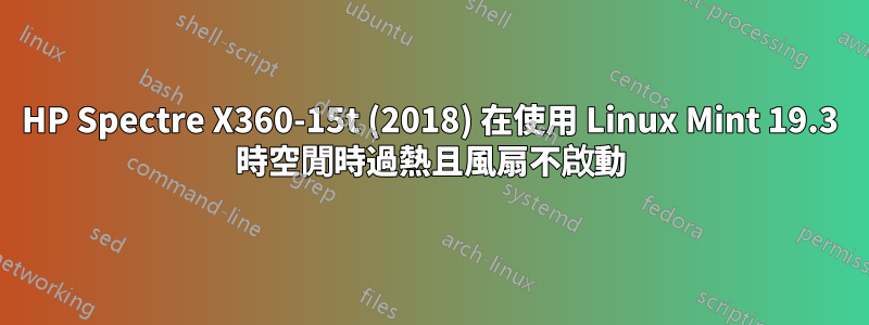 HP Spectre X360-15t (2018) 在使用 Linux Mint 19.3 時空閒時過熱且風扇不啟動