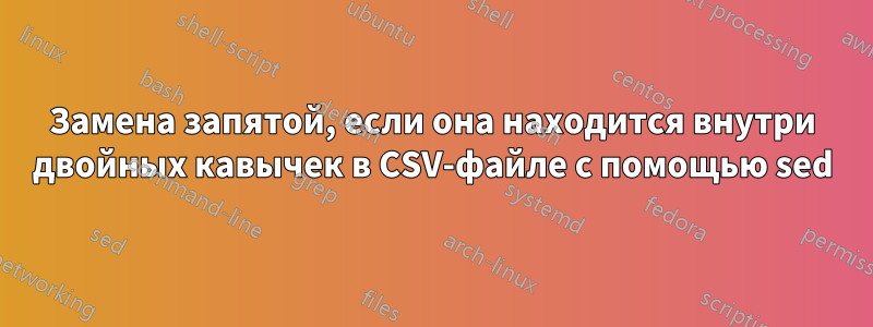Замена запятой, если она находится внутри двойных кавычек в CSV-файле с помощью sed