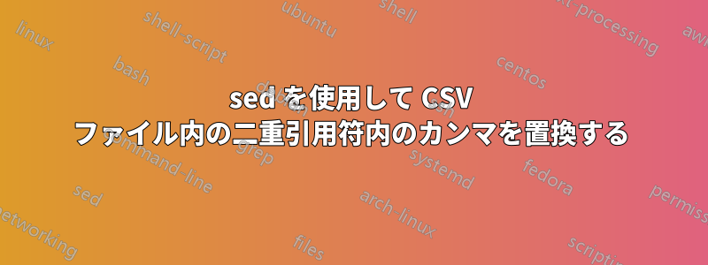 sed を使用して CSV ファイル内の二重引用符内のカンマを置換する