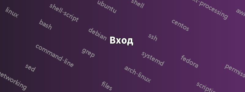 Вход