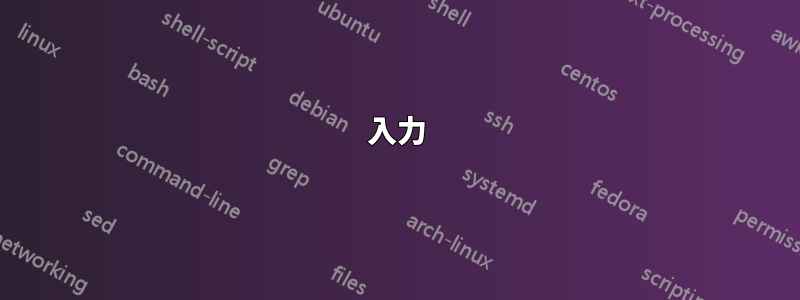 入力