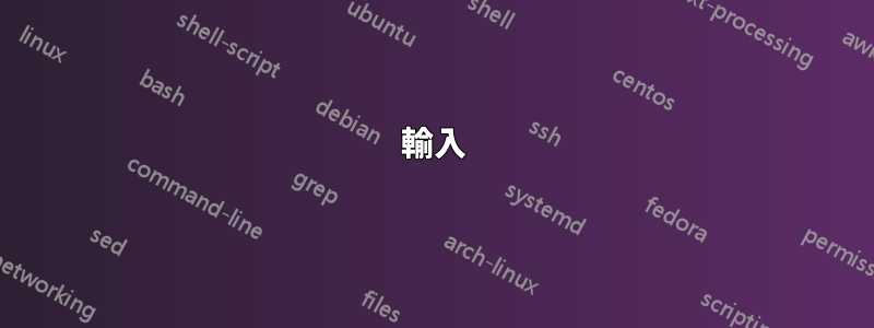 輸入